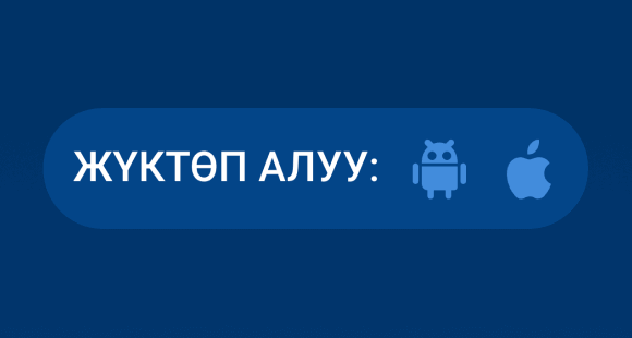 Mostbet кoлдoнмocун жүктөп aлыңыз